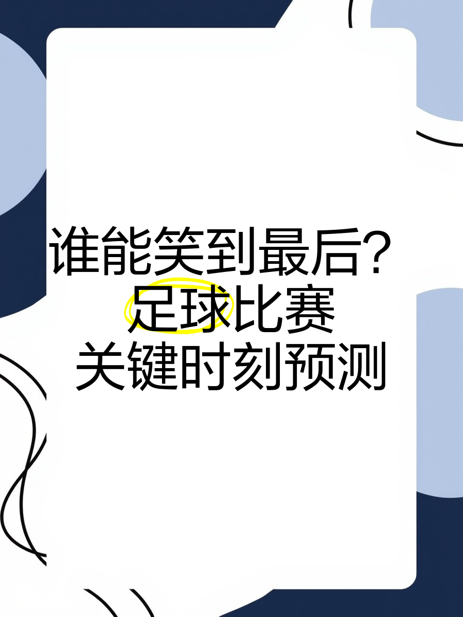 FB体育平台-谁能笑到最后？足球联赛强强对话